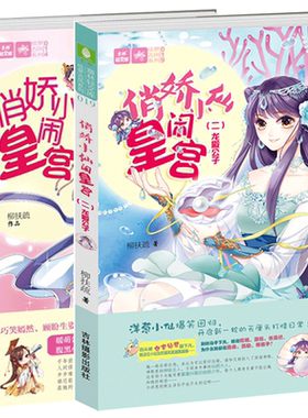 [意林图书]意林 俏娇小仙闹皇宫1+2 共2本套装 意林轻文库 绘梦古风系列 青春校园 欢萌古风 宫廷小说  意林官方直营店