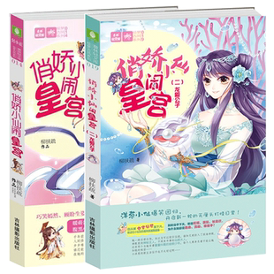 [意林图书]意林 俏娇小仙闹皇宫1+2 共2本套装 意林轻文库 绘梦古风系列 青春校园 欢萌古风 宫廷小说  意林官方直营店