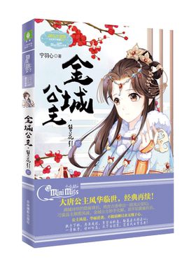 意林官方直营店  意林小小姐 金城公主 簪花引2 淑女文学馆 公主天下系列 大唐公主风华临世 经典再续 公主风范 华丽逆袭