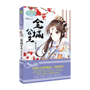 意林官方直营店  意林小小姐 金城公主 簪花引2 淑女文学馆 公主天下系列 大唐公主风华临世 经典再续 公主风范 华丽逆袭
