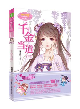 意林官方直营店 意林小小姐 千金当道3 淑女文学馆 欢乐联萌系列 小MM唯二男神沈君野再战江湖 萌欢武侠人气大作更新