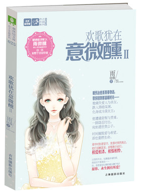 [意林图书]意林 欢歌犹在意微醺2 轻小说 轻文库 恋之水晶系列  意林官方直营店