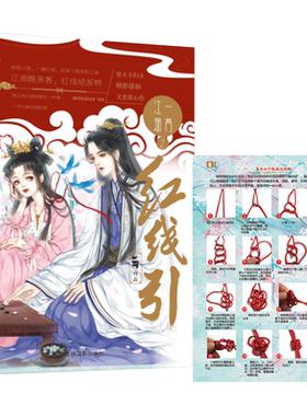[意林图书]意林 一两江湖之红线引 随书附赠 精美红绳编织教程 为心爱的TA亲手系上缘分的红线 意林新武侠系列  意林官方直营店