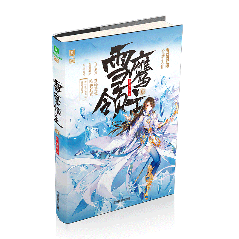 [意林图书]意林 雪鹰领主3 意林幻青春系列 我吃西红柿作品 青春励志 奇幻古风 青少年系列 玄幻武侠小说 意林官方直营店
