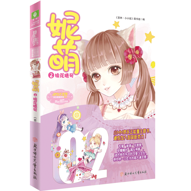 [意林官方]意林小小姐 妮萌2棉花糖号 欢乐联萌系列 本期意林笑星传 angelababy 十年一刻荆棘笑容 妮萌的欢乐世界 爆笑继续