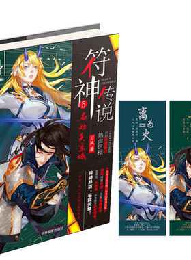 [意林图书]意林 符神传说5名动炎京城 随书附赠 离为火 巽为风 符签  意林幻青春系列 青少年系列 青春奇幻励志冒险 玄幻武侠小说