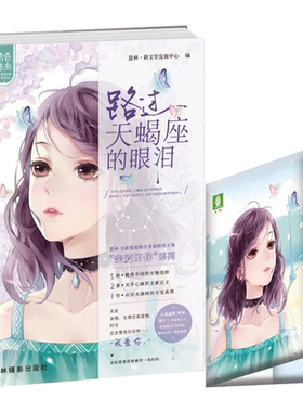[意林图书]意林 路过天蝎座的眼泪 随书附赠 拭泪主题纸巾 意林青春未央 亲爱的你系列001 暖伤青春 催泪虐心 送给想放肆痛哭的你