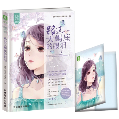 [意林图书]意林 路过天蝎座的眼泪 随书附赠 拭泪主题纸巾 意林青春未央 亲爱的你系列001 暖伤青春 催泪虐心 送给想放肆痛哭的你