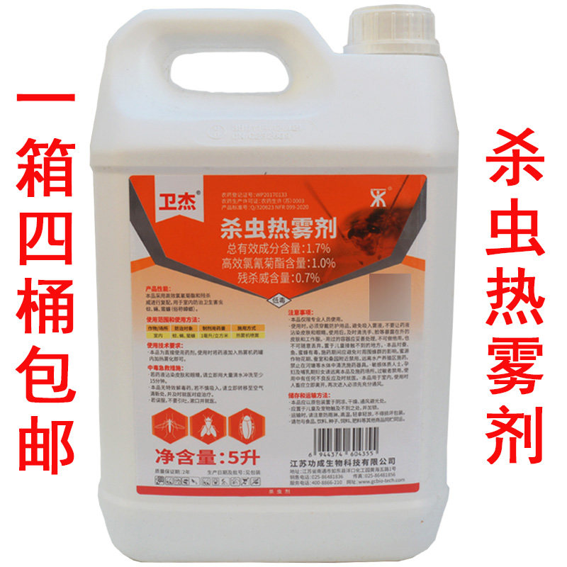 杀虫热雾剂户外大面积灭蚊子烟雾剂机用热力喷油弥烟雾蟑螂苍蝇药