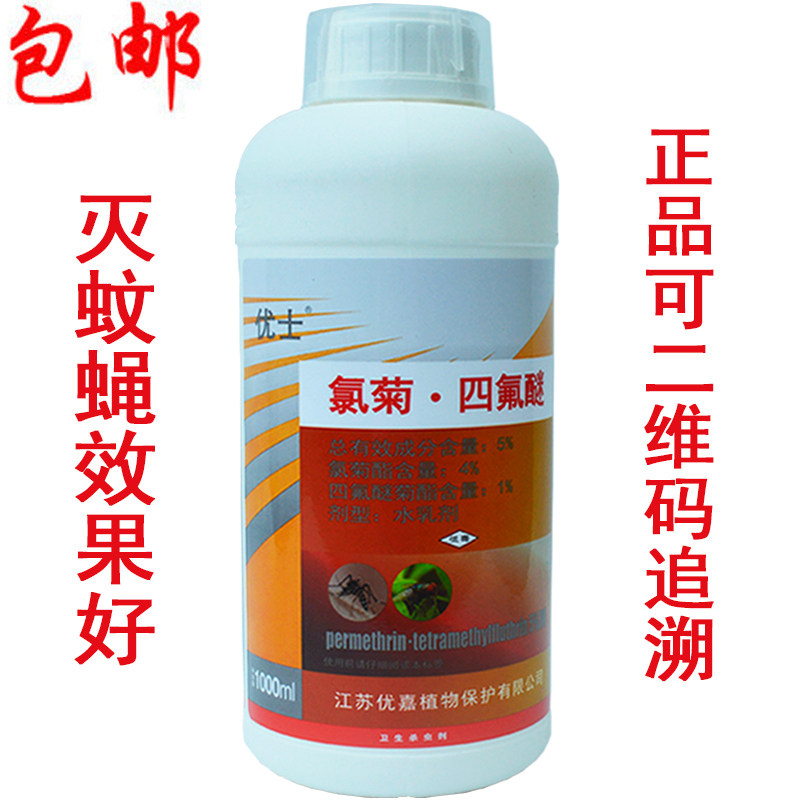 优士杀虫剂灭苍蝇药杀蚊子药杀灭蚊蝇幼虫药水效期长1000ml*瓶