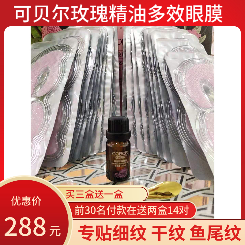 可贝尔淡化细纹抗皱玫瑰精油眼膜