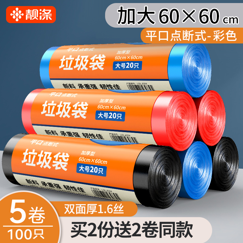 靓涤5卷加厚点断式中大号垃圾袋