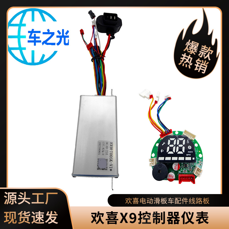 欢喜X9控制器36v仪表显示板欢喜电动滑板车配件主板线路板套件