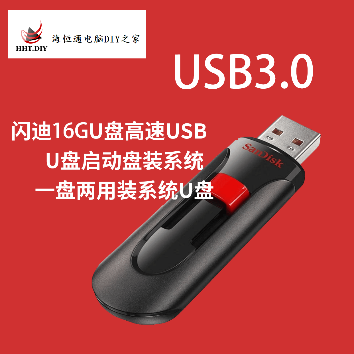 重装系统/远程支持/全新win10原装镜像系统U盘/闪迪32G USB3.0