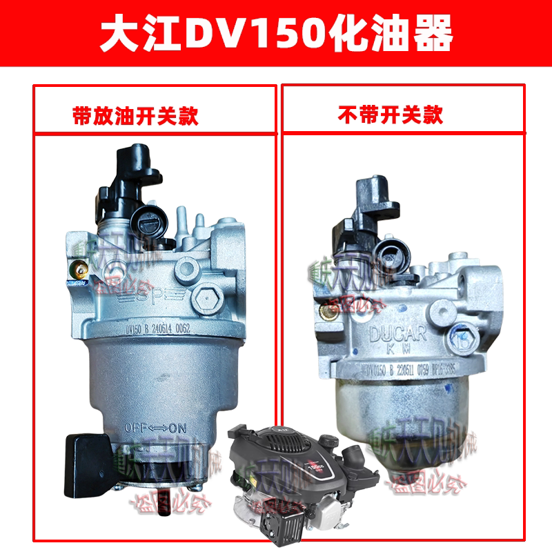 微耕机配件重庆大江DV150化油器带放油开关款不带开关款原厂包邮