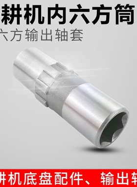 微耕机内六方筒风冷柴油机178F186F105-135型32轴内六方输出轴套