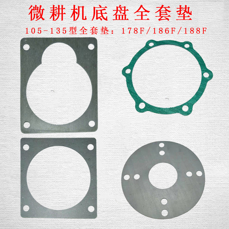 微耕机配件171型105-135型全车纸垫密封垫石棉垫底盘垫风冷柴油机,农机/农具/农膜,农机配件,淘宝优惠券,粉丝福利购,淘宝优惠卷