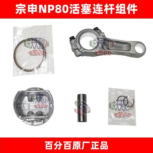 原装NP80活塞连杆组件宗申包邮