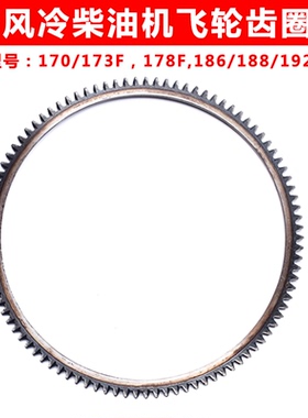 风冷柴油发电机微耕机电启动配件170FB173F178F186FA188F飞轮齿圈