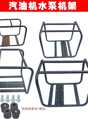 汽油机水泵配件170F抽水机2寸高扬程3寸框架4寸自吸泵 架子 机架