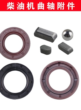 风冷柴油机配件170F173F178F186F188F192FA曲轴油封曲轴平键 钢球