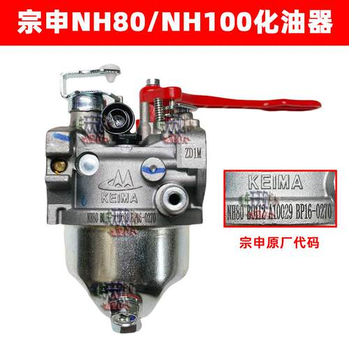 宗申NH80-100通用化油器