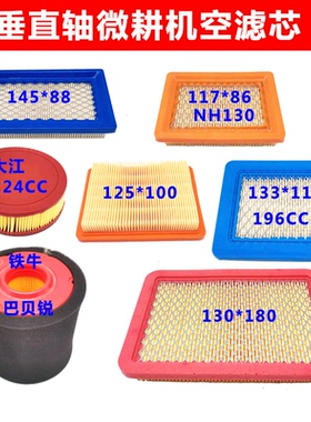 小白龙微耕机隆鑫196cc铁牛巴贝锐鑫源1P65宗申NH130小蜜蜂空滤芯