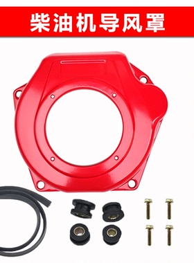 柴油机发电机 微耕机配件178 186F 188 192F风扇罩飞轮导风罩胶条