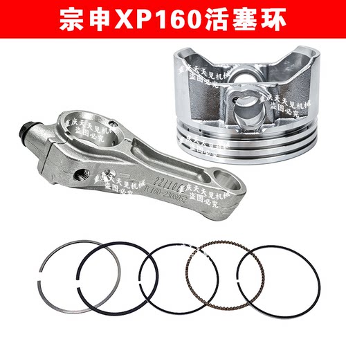 宗申原厂XP160A活塞连杆活塞环
