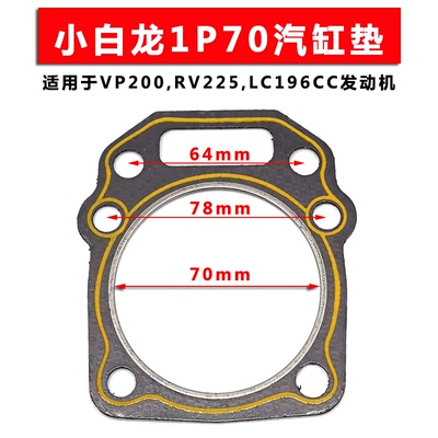 微耕机配件小白龙昂立威汽油机原厂VP200 RV225 196CC气缸床垫