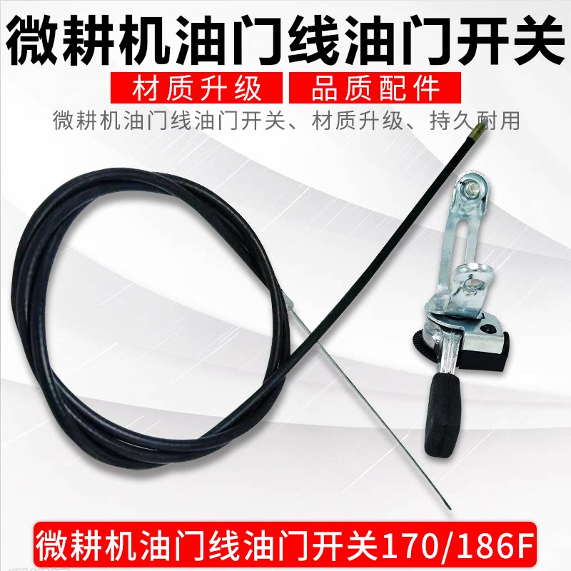 微耕机配件油门线汽油柴油机171/186型油门线带油门开关农机配件