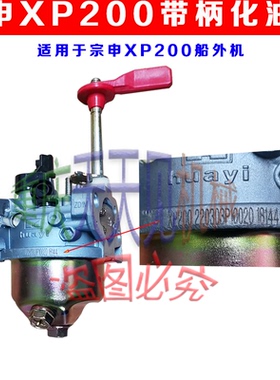 宗申XP200船外机化油器四冲程7.5马力舷外机原厂带柄包邮品质可靠