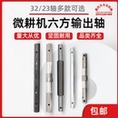 微耕机配件旋耕机行走六方轴170F178F186FG3汽油柴油机输出轴
