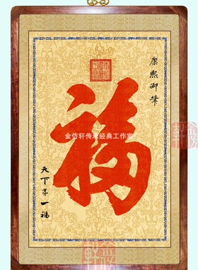 书法福字中式红木有框挂画客厅