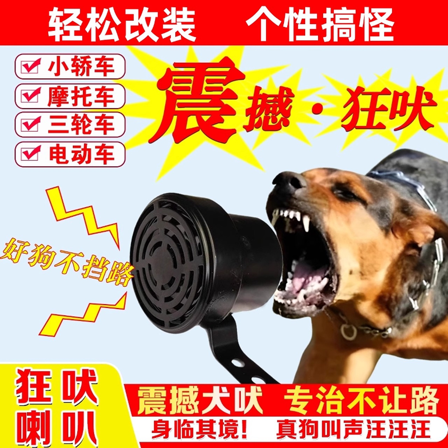 电动车狗叫喇叭超大声改装通用大声音摩托车汽车12v外置网红搞怪