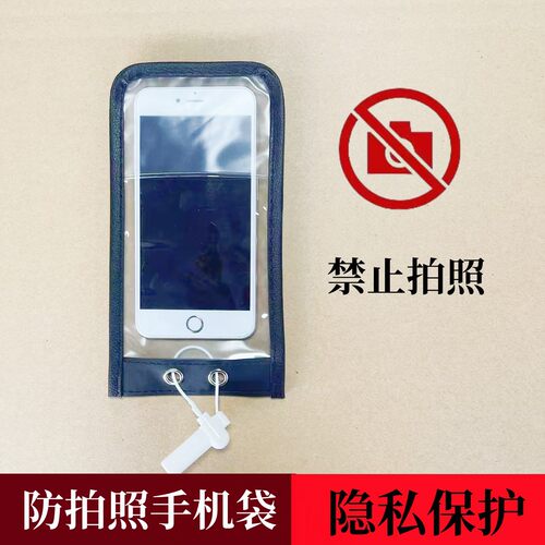 手机套防拍照工厂员工专用手机保密车间会议用磨砂保护禁止摄像袋