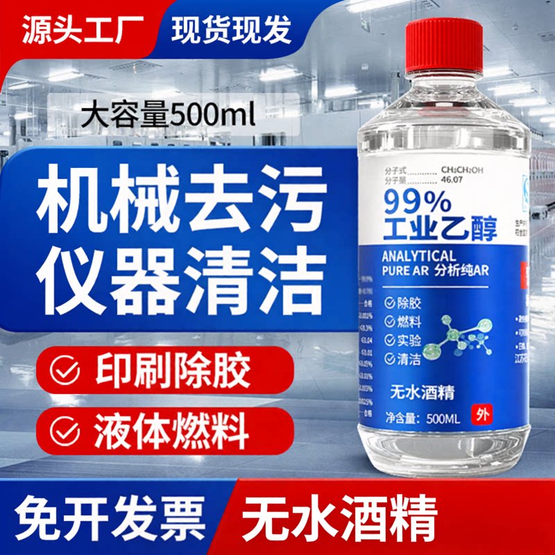 无水乙醇实验室用99度酒精溶液分析纯500ml大桶无手机维修水清洁