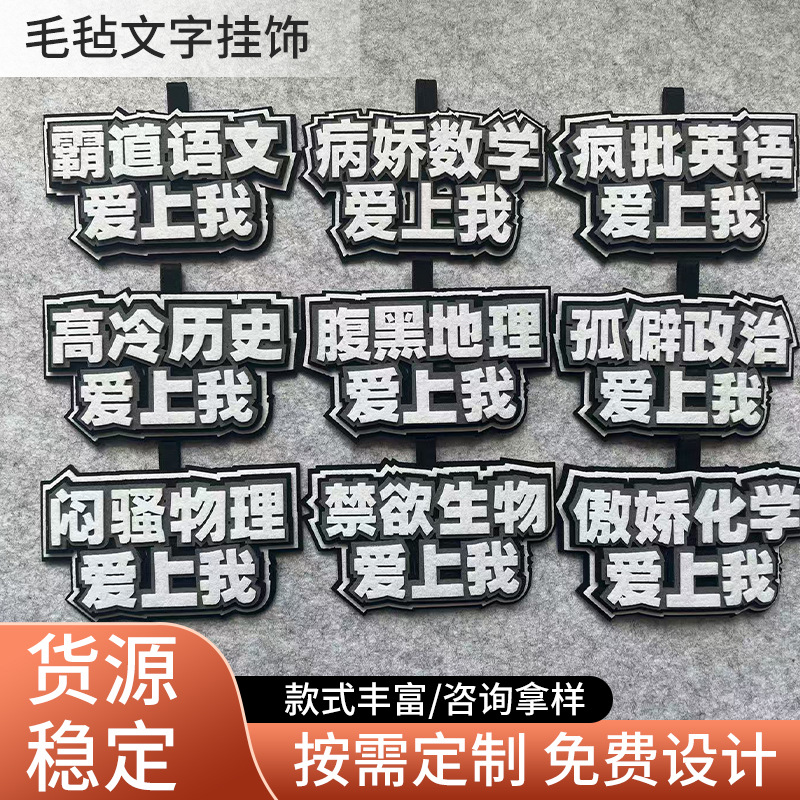 上学发疯小挂件学科语数英文字不织布搞怪背包钥匙扣配饰学生礼物