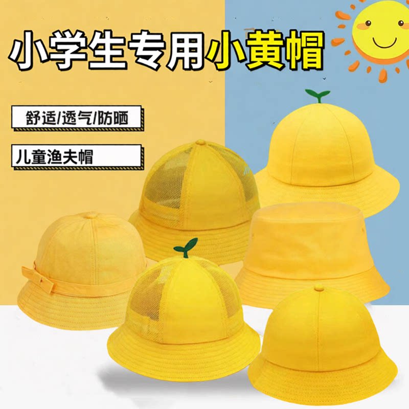 小学生专用小黄帽儿童渔夫帽盆帽幼儿园托管班小黄帽春游遮阳丸子
