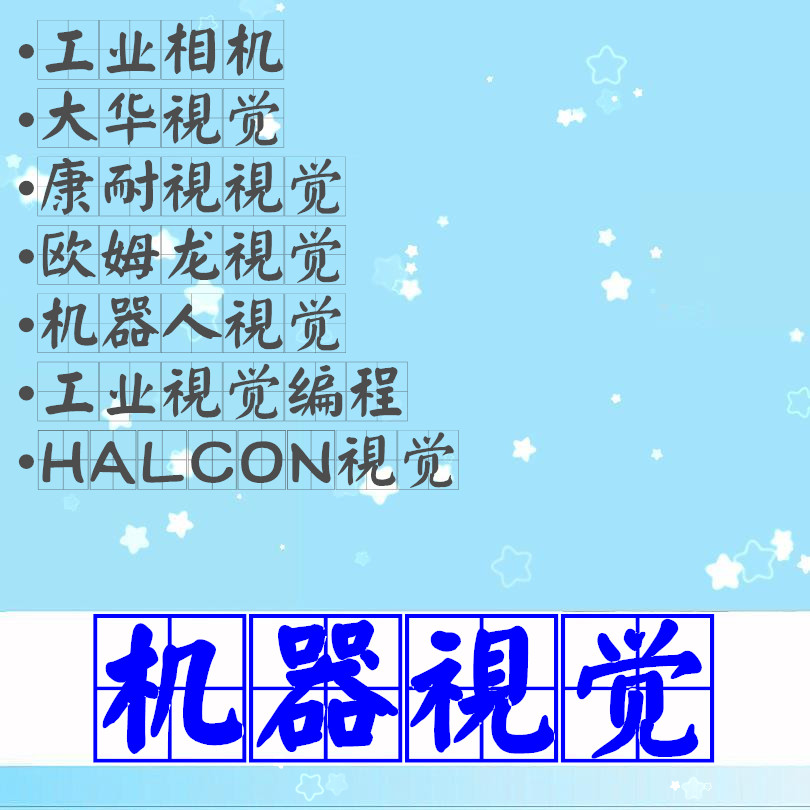 康耐视工业机器人视觉大华HALCON视频全套教程机器视觉调试工程师