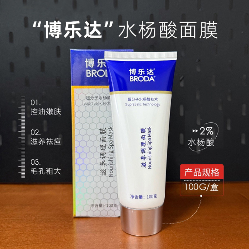 博乐达水杨酸祛痘去黑头去闭口粉刺滋养修护保湿舒缓控油涂抹面膜