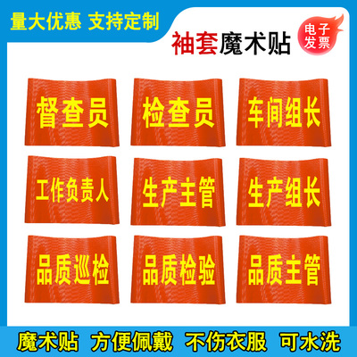生产主管袖套品质巡检验袖章车间生产组长袖标品质主管臂章工作负责人红袖套魔术贴检查督查员工厂车间袖套