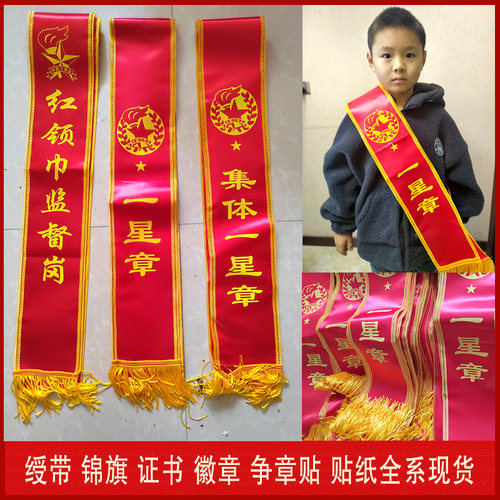 红领巾奖章绶带集体一星章绶带