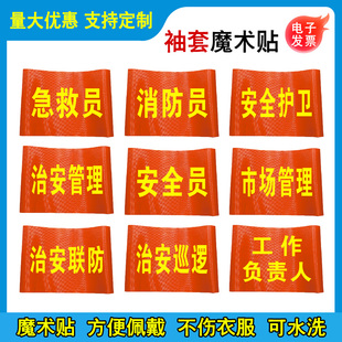 急救员袖套治安管理袖章治安联防巡逻袖标安全护卫臂章市场管理工作负责人红袖套魔术贴工厂车间消防安全员
