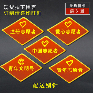 订制注册爱心志愿者袖标中国青年志愿者臂章青年文明号袖章标巾帼文明岗红袖章共产党员为人民服务臂章定制作