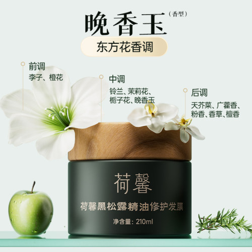 荷馨黑松露精油滋养修复柔顺发膜