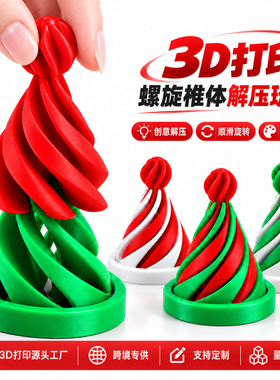 跨境新品圣诞节3d打印圣诞帽螺旋锥体解压神器益智创意圣诞摆件