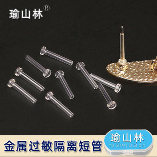 耳钉套管配件隐形透明树脂耳环耳针隔离金属防堵塞养耳洞diy材料