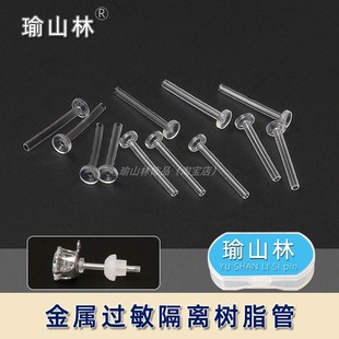 耳钉套管 金属过敏隔离树脂空心管养耳洞耳针防堵针隐形透明耳钉