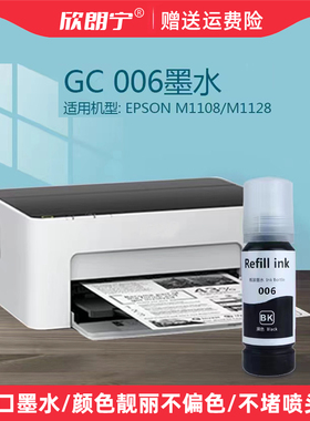适用爱普生006墨水 M1108 M1128 M2140 M3170 M2128黑色颜料墨水